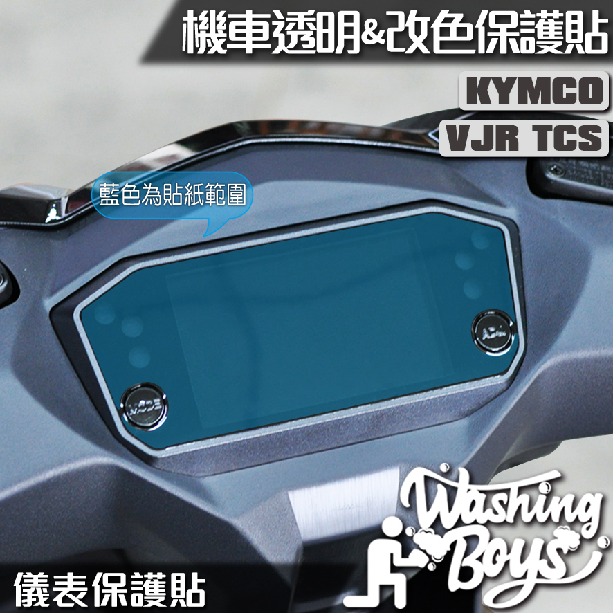 KAIS伍貳柒▸ KYMCO VJR TCS 儀表板保護貼 儀錶板 保護貼 儀表板防曬 儀錶板防曬 儀表貼 犀牛皮