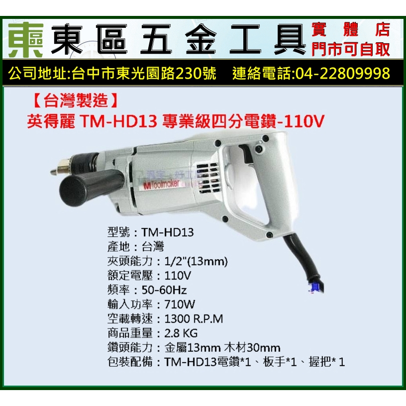 東區五金【台灣製造】英得麗 TM-HD13 四分電鑽-110V-全新-實體店!