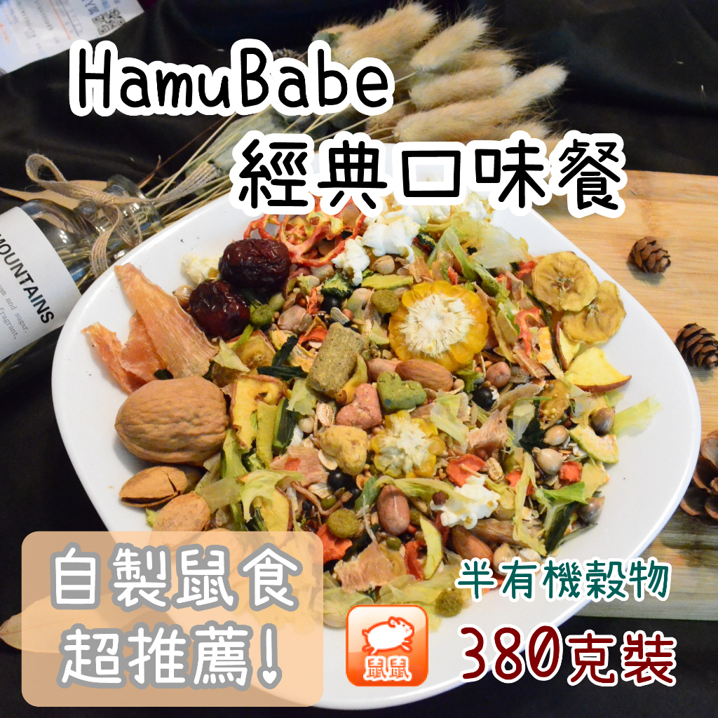 【HamuBabe鼠鼠貝貝】 倉鼠 特調 主食 飼料 經典餐 三線鼠 一線鼠 黃金鼠 老公公鼠