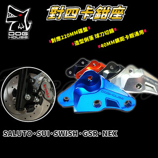 惡搞手工廠 | 40mm對四卡座 對四 卡座 卡鉗座 惡搞 適用於 SALUTO SWISH SUI GSR NEX