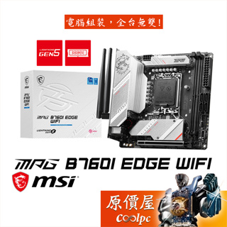MSI微星 MPG B760I EDGE WIFI【ITX】DDR5/1700腳位/主機板/原價屋