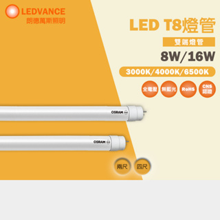 【歐司朗 OSRAM】4尺 2尺 20W 9W T8 LED燈管 保固2年 明亮 LED T8 雙端燈管