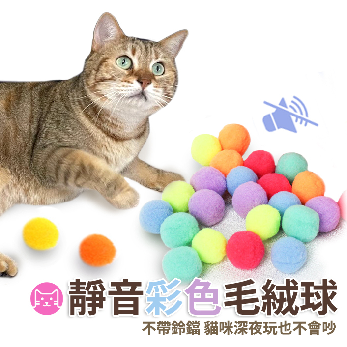 《小橙花寵物》貓咪彩色靜音毛絨球 貓咪玩具 寵物用品 貓用品 貓玩具 逗貓玩具 寵物毛絨玩具 逗貓玩具 毛絨球 貓玩具球