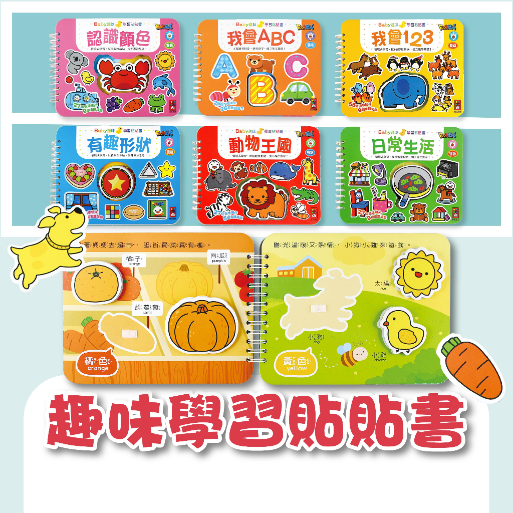 [說書客] Baby趣味學習貼貼書：我會ABC／我會123／動物王國／我會ㄅㄆㄇ／交通工具／認識顏色 黏黏書 黏貼書 貼貼書 重複貼 風車貼紙 說書客童書批發