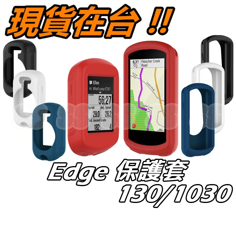 Edge 1030 130 保護套 Garmin130 1030 碼錶 保護殼 軟性矽膠保護套 背面全包款式 防刮 防震