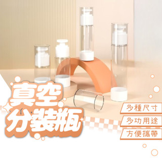 真空分裝瓶 分裝瓶 乳液瓶 噴霧瓶 無印風 真空按壓瓶 旅行分裝瓶 按壓分裝瓶 分裝罐 旅行外出瓶 旅行分裝瓶