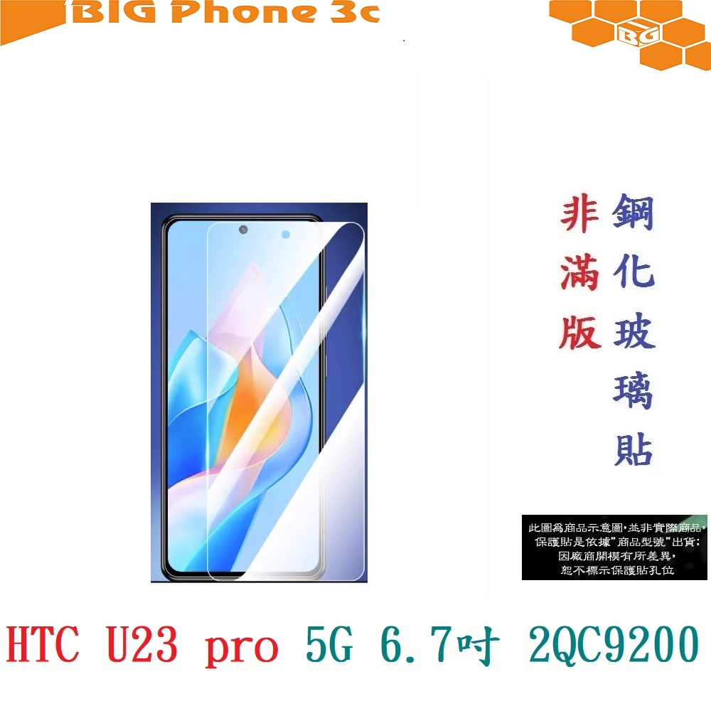 BC【9H玻璃】HTC U23 pro 5G 6.7吋 2QC9200 非滿版9H玻璃貼 硬度強化 鋼化玻璃 疏水疏油
