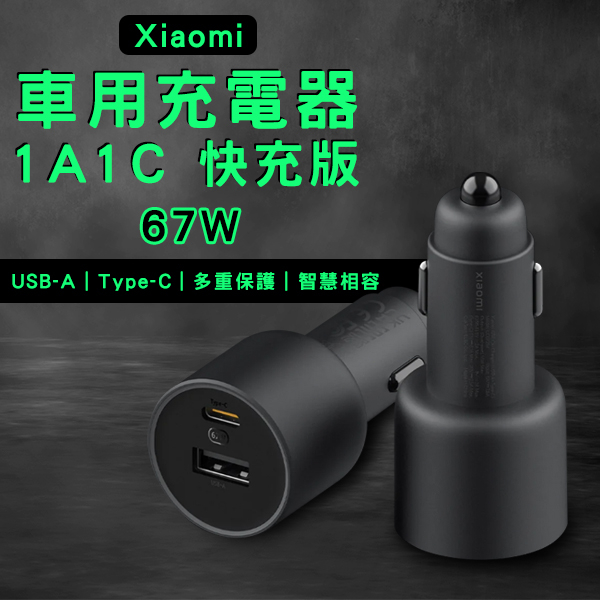 Xiaomi車用充電器1A1C快充版 67W 現貨 當天出貨 小米 車充 車載充電器 Type-C 雙輸出口 快速充電