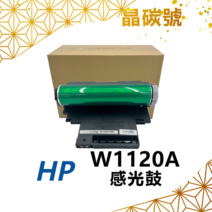 ✦晶碳號✦ HP W1120A(120A) 相容感光鼓 適用 150a / 150nw / 178nw