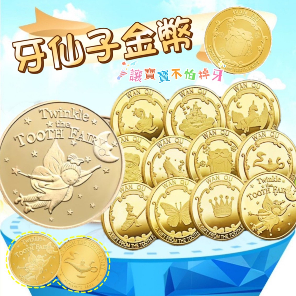 ✨台灣秒發+開發票🚀牙仙子金幣 💕紀念幣 換牙禮物 獨立包裝 玩具硬幣 ✽FEEOWN✽