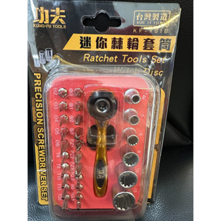 現貨 功夫-迷你棘輪套筒27合一 (十字起子組.套筒組 .螺絲起子 )~~工具組