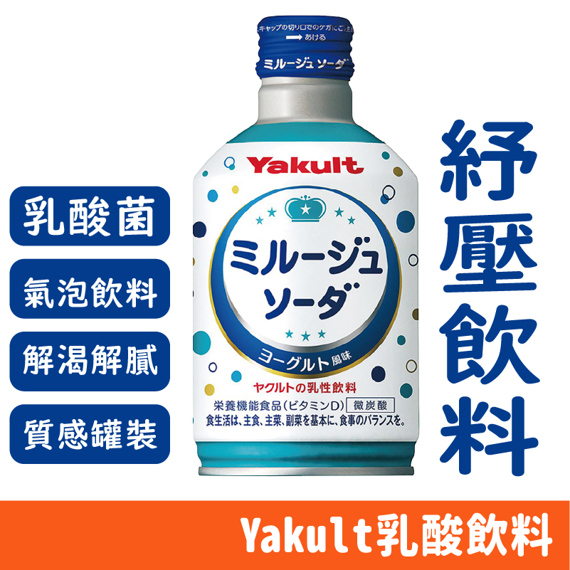 日本 Yakult 養樂多 乳酸飲料 碳酸飲料 乳酸菌 300ml/瓶