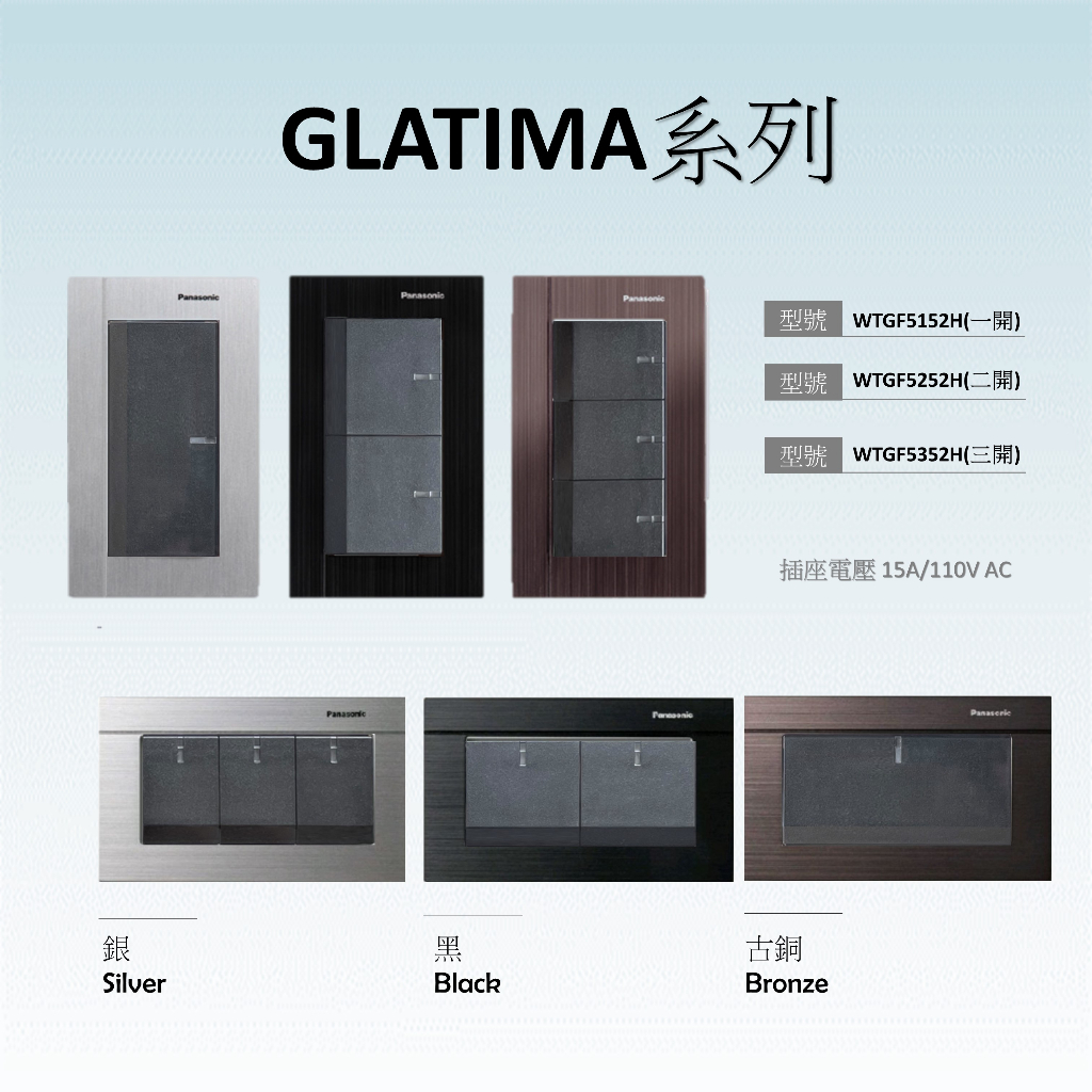 國際牌 ⭐GLATIMA系列 5152H 5252H 5352H開關  ⭐附銀/古銅/黑 蓋板 整場詢價歡迎聊聊聯絡！
