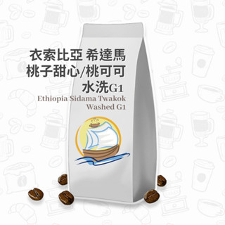 衣索比亞 咖啡豆 希達馬 水洗 桃子甜心/桃可可™ G1 咖啡粉 咖啡 耳掛咖啡 濾掛咖啡 帆朵咖啡