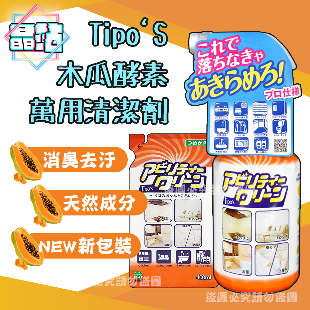 【晶站】日本 Tipo's 友和 木瓜酵素 萬用清潔劑 500ML 天然酵素 不傷手清潔劑 油汙去除 洗淨 補充包