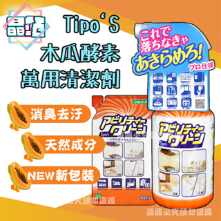 【晶站】日本 Tipo's 友和 木瓜酵素 萬用清潔劑 500ML 天然酵素 不傷手清潔劑 油汙去除 洗淨 補充包