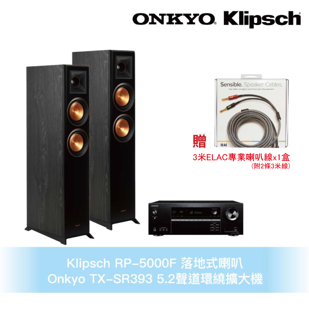 Klipsch x Onkyo兩聲道音響組 RP-5000F 落地式喇叭+TX-SR393 5.2聲道環繞擴大機
