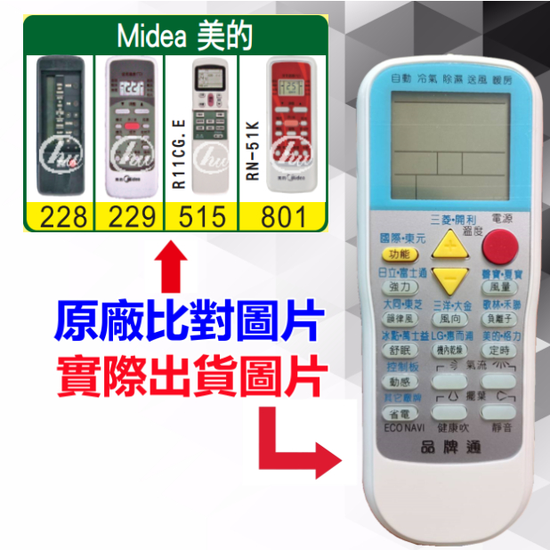 【Midea 美的 萬用遙控器】 冷氣遙控器 1000種代碼合一 RM-T999 (可比照圖片)