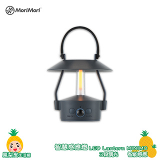 【日本MoriMori】Lantern MINIMO 智慧感應燈 LED燈 小夜燈 氣氛燈 感應燈 氛圍燈 LED氣氛燈