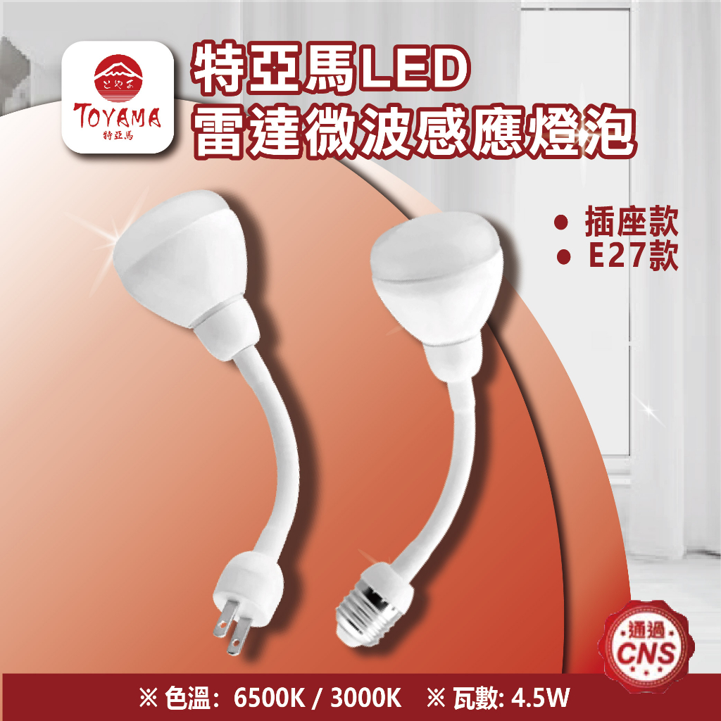 【登野企業】特亞馬 4.5W LED雷達微波感應燈泡 彎管式 插頭款/E27款 黃光/白光 微波燈泡