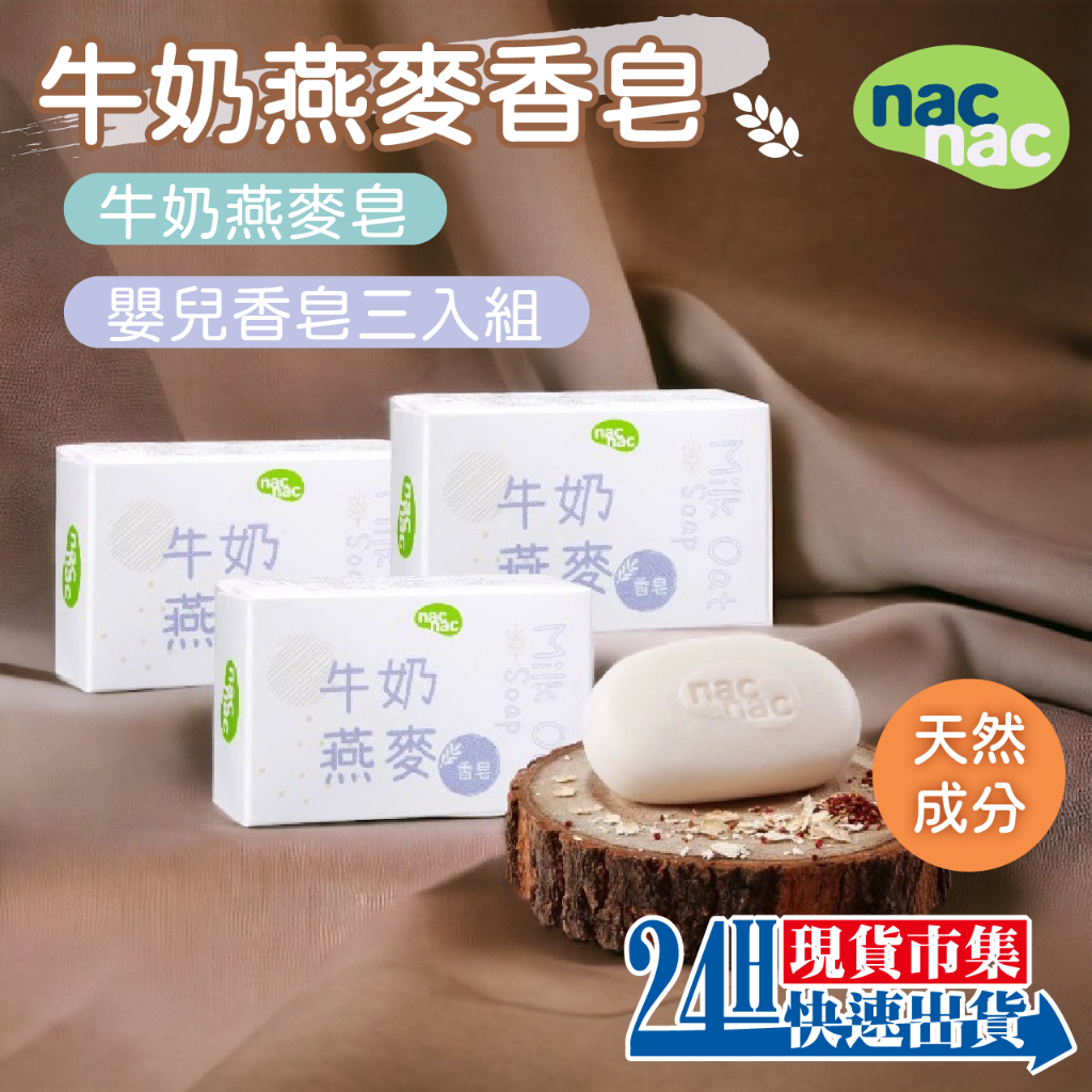 &lt;🇹🇼現貨市集👍&gt; 電子發票 台灣公司貨 nacnac 麗嬰房 牛奶燕麥皂 嬰兒香皂三入組 嬰兒皂 75G