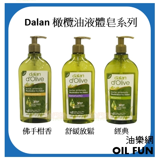 【油樂網】土耳其 dalan 橄欖油液體皂 沐浴乳 400ml
