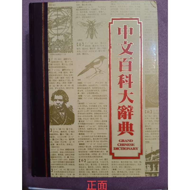 中文百科大辭典（讀者文摘版）