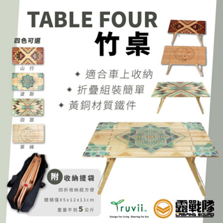 Truvii TABLE FOUR 竹桌 四折 休閒桌 野餐桌 車宿桌子【露戰隊】
