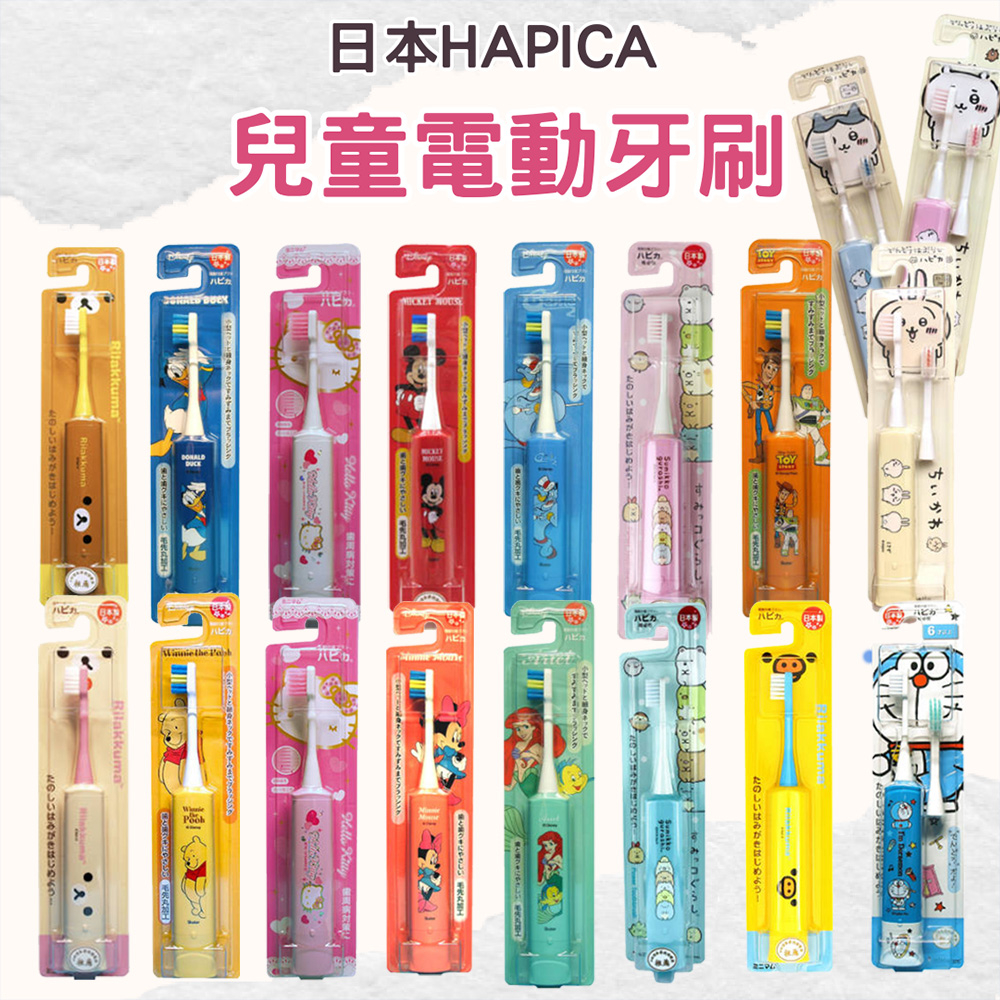 【日本HAPICA】兒童電動牙刷 角落生物 拉拉熊 米奇米妮 小熊維尼 Hello Kitty 幼兒兒童牙刷