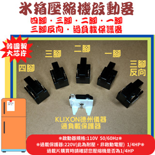 冰箱 冰櫃 壓縮機啟動器 繼電器 PTC 四腳 三腳 二腳 一腳 三腳反向 過載保護器 大晶片 冰箱零件 韓國製