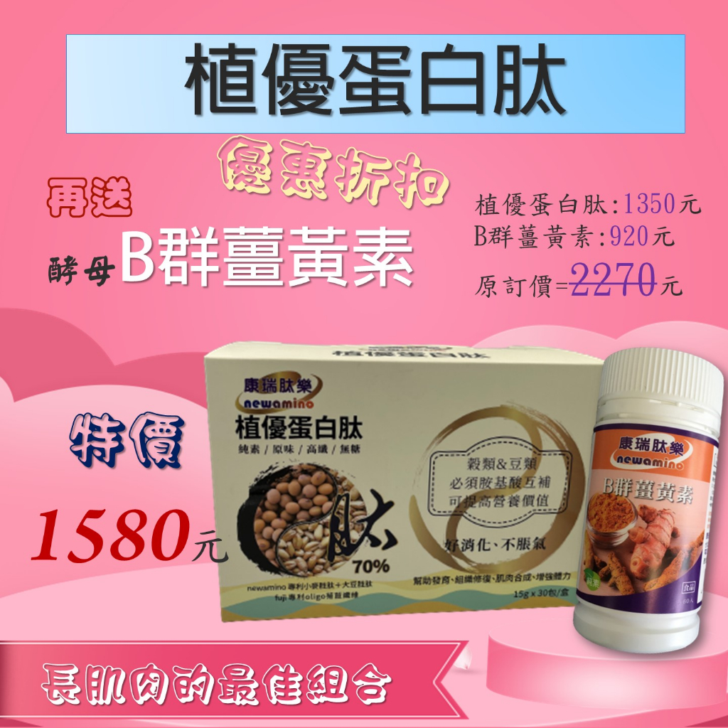 【康瑞肽樂-營養優惠組合】植優蛋白肽+B群薑黃素//大豆胜肽/小麥麩醯胺酸胜肽/酵母B群/輔酶/維生素/專利小分子薑黃素