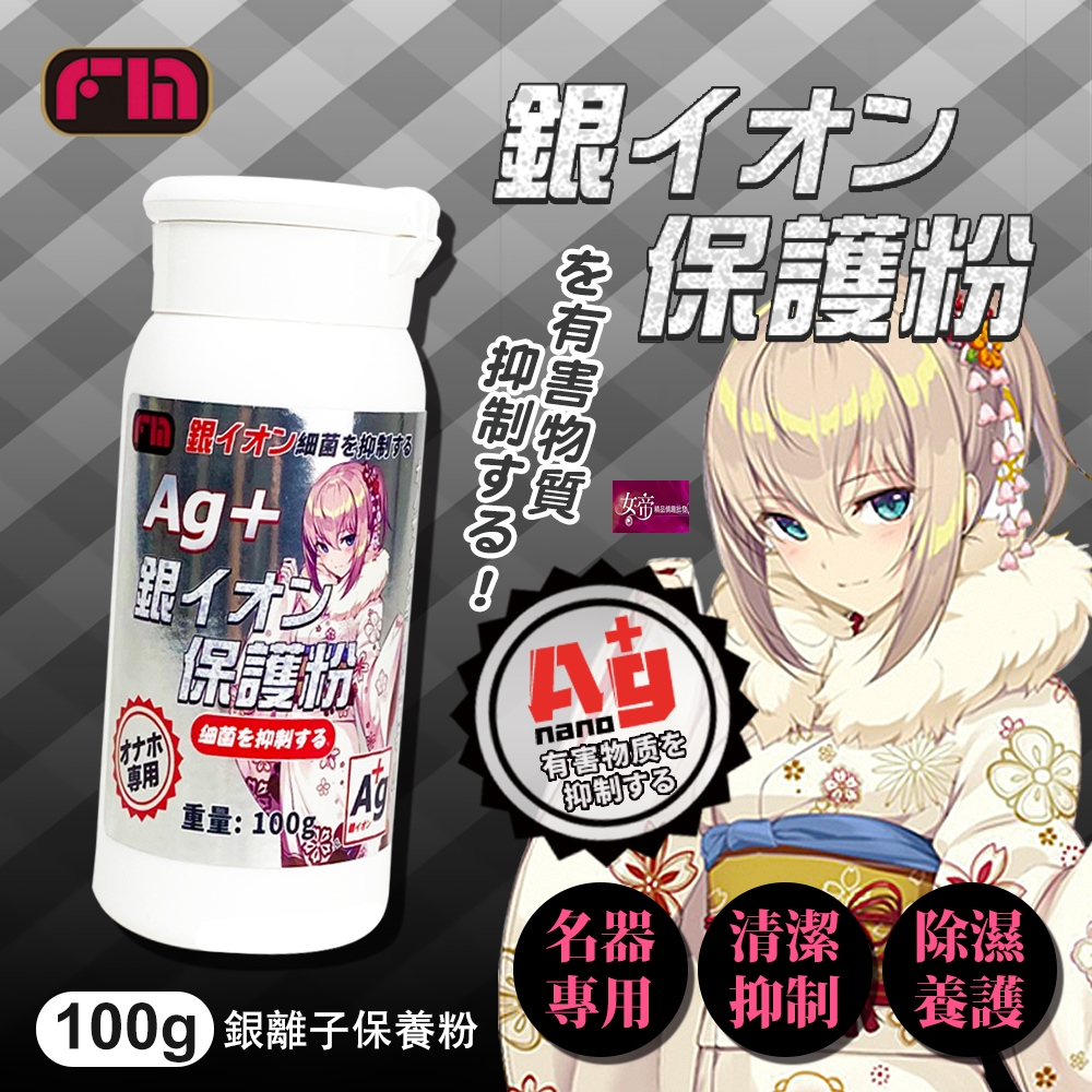 [送潤滑液]FM｜AG+ 銀離子｜飛機杯專用保養粉 100g 女帝情趣用品