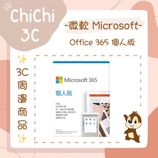 ✮ 奇奇 ChiChi3C ✮ MICROSOFT 微軟 Office 365 個人版 一年訂閱