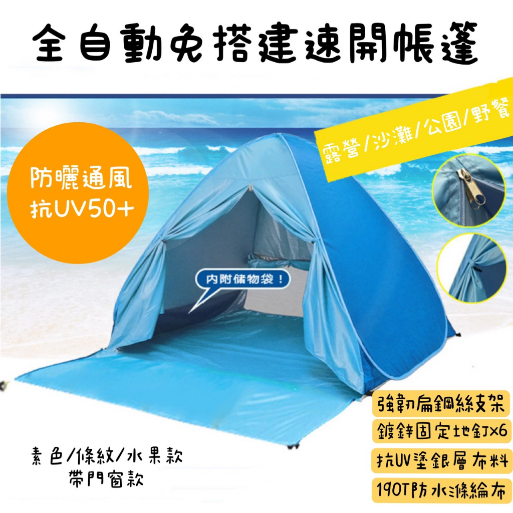 【五號營地】全自動免搭建速開帳蓬 贈地釘收納袋 兒童帳篷 自動帳篷 秒開遮陽帳篷 速開帳 沙灘帳篷 野餐帳篷 速開帳篷