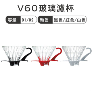 HARIO V60玻璃濾杯1~2杯／黑色／VDG-01B