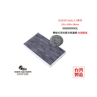 適用於SUZUKI Solio 1.3原廠型活性碳(真椰殼)冷氣濾網
