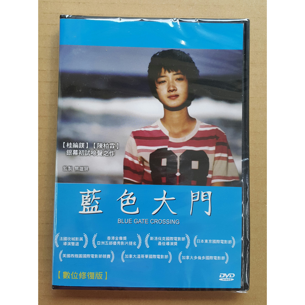 藍色大門DVD 數位修復版 陳柏霖、桂綸鎂、梁又琳 台灣正版全新