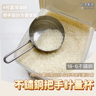 日本製 不鏽鋼計量杯 米杯 料理杯 水瓢 計量勺 不鏽鋼量杯 不鏽鋼勺 料理勺 醬料杯 刻度杯 料理杯 備料碗 潑油鍋