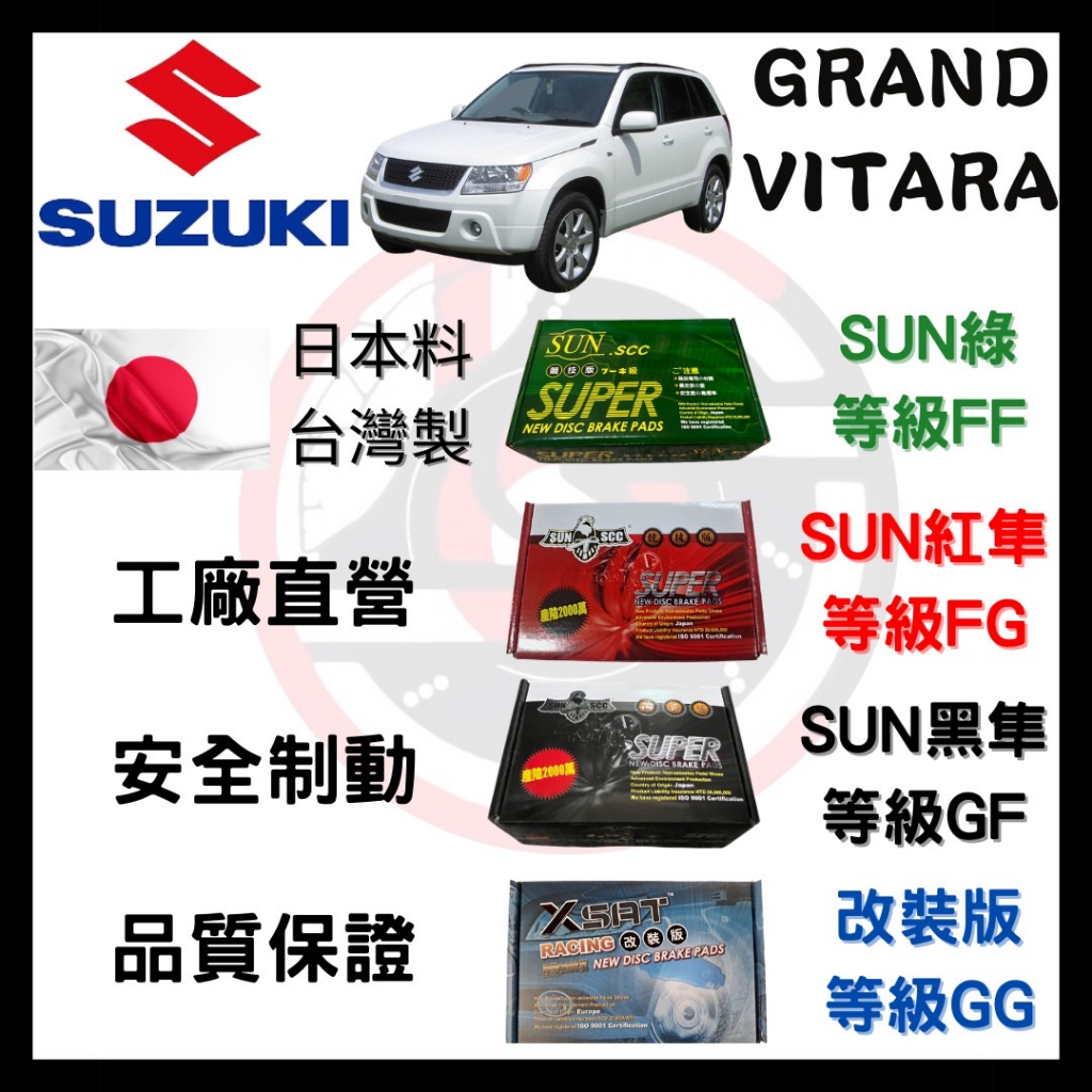 汽車 來令片 車用 煞車皮 SUN隼SCC 鈴木 SUZUKI GRAND VITARA GV 2.7