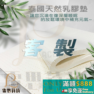 【雷思莉莉】『客製商品請勿直接下單』⿻泰國天然 乳膠床墊 2.5/5cm⿻ 附贈可拆洗內套➕針織緹花外布套（花色隨機)