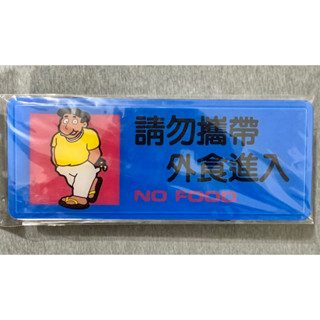 壓克力 指示牌 告示牌 標語牌 警語牌 禁用外食 有背膠 新潮指示標語