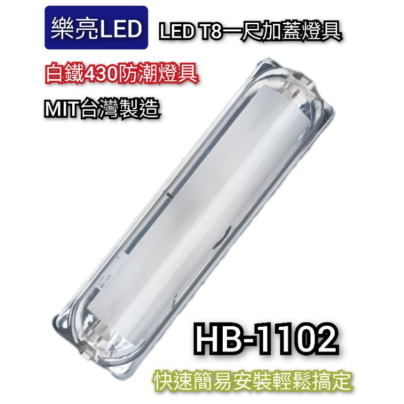 樂亮 CNS認證 白鐵底座 LED T8 1尺 白鐵 加蓋燈座 加蓋燈具 日光燈具 浴廁燈 走廊燈 陽台燈 防鏽更耐用