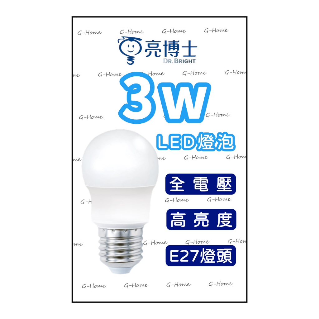 亮博士 3W LED燈泡 全電壓 (現貨附發票)