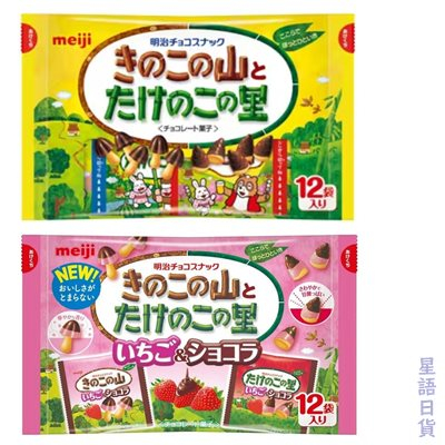 【星雨日貨】電子發票 日本meiji 明治 蘑菇山巧克力 草莓蘑菇山 蘑菇/竹筍 草莓巧克力 雙口味巧克力 現貨