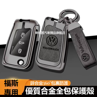 汽車VW福斯 合金鑰匙套 全包保護鑰匙 TIGUAN GOLF POLO PASSAT T5 T6 鑰匙套 鑰匙圈