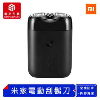 【現貨！無名包裹】米家電動刮鬍刀 S100 電動剃鬚刀 充電刮鬍刀 電動刮鬍刀 剃鬚刀 刮鬍刀 小米有品