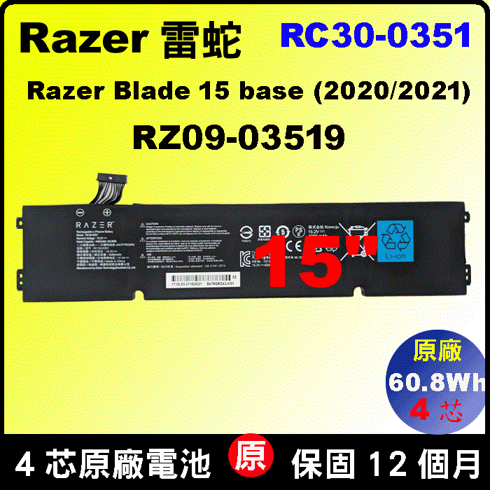 Razer 雷蛇 RC30-0351 原廠電池 BLADE15 RZ09-03519E11 RZ09-0351 2020