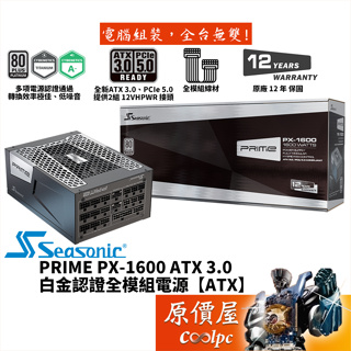 Seasonic海韻 PRIME PX-1600 ATX 3.0【全模組電源】白金/PCIe5.0/12年保/原價屋
