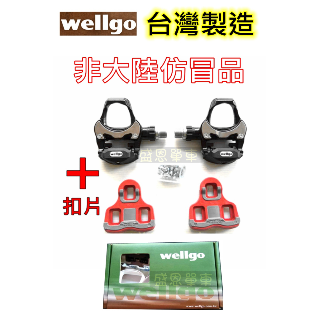 【台灣製】 盒裝 正品 Wellgo 維格 R251 LOOK KEO 系統 公路車 腳踏車 培林 卡踏 踏板 附 扣片