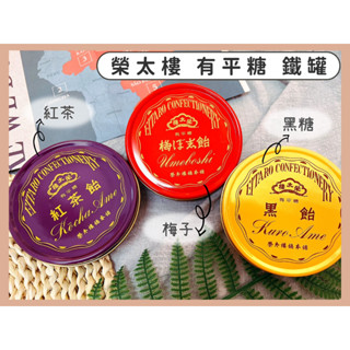 🔥現貨＋發票🔥日本 榮太樓 有平糖罐 紅茶飴 黑飴 梅子糖 有平糖鐵罐 榮太樓 紅茶糖 黑糖 梅子 榮太樓三角糖 糖果